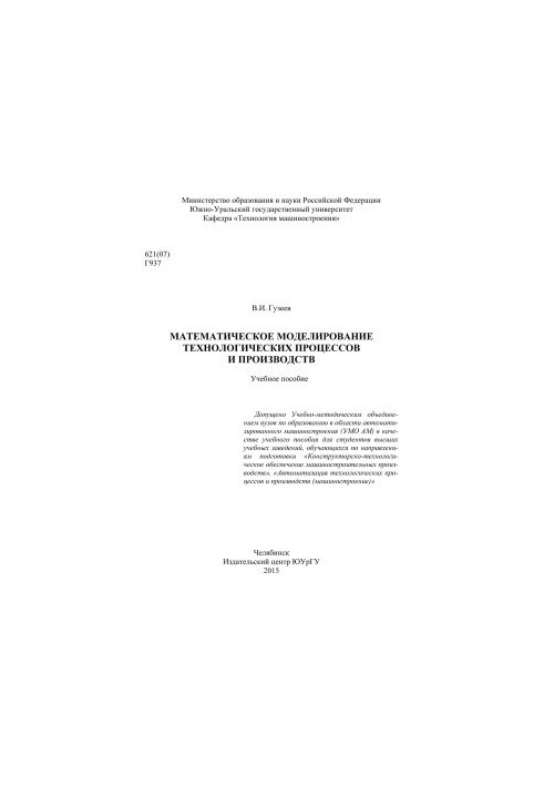 Mathematical modeling of technological processes and productions