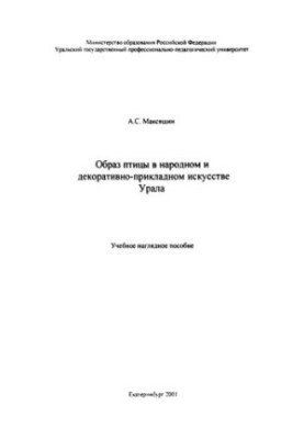 Образ птицы в народном и декоративно-прикладном искусстве Урала