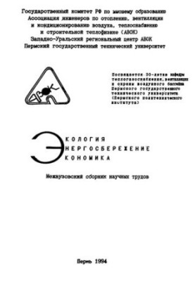 Ecology. Energy saving. Economy