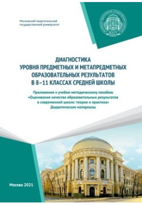 Diagnostics of the level of subject and meta-subject educational results in 8-11 grades of secondary school. Appendix to the curriculum