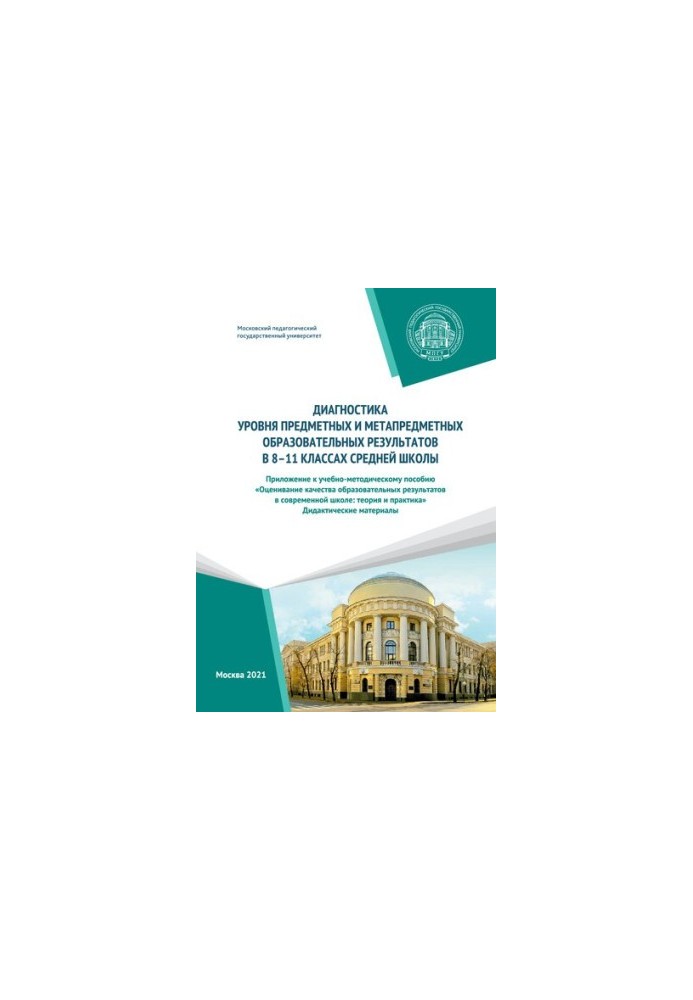 Diagnostics of the level of subject and meta-subject educational results in 8-11 grades of secondary school. Appendix to the curriculum