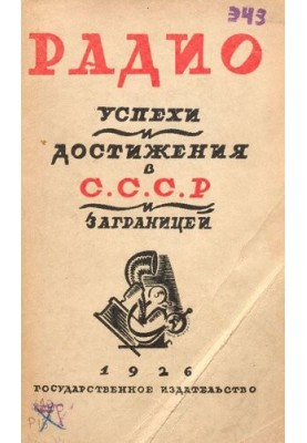Радіо. Досягнення та успіхи в СРСР та за кордоном
