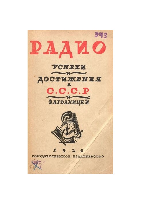 Радіо. Досягнення та успіхи в СРСР та за кордоном