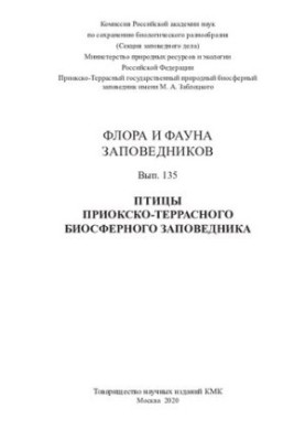Birds of the Prioksko-Terrasny Biosphere Reserve: (annotated list of species)