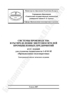 Systems of production and distribution of energy carriers of industrial enterprises