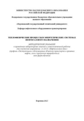 Теплофизические процессы в энергетических системах нефтегазового назначения: методические указания к проведению лабораторных 