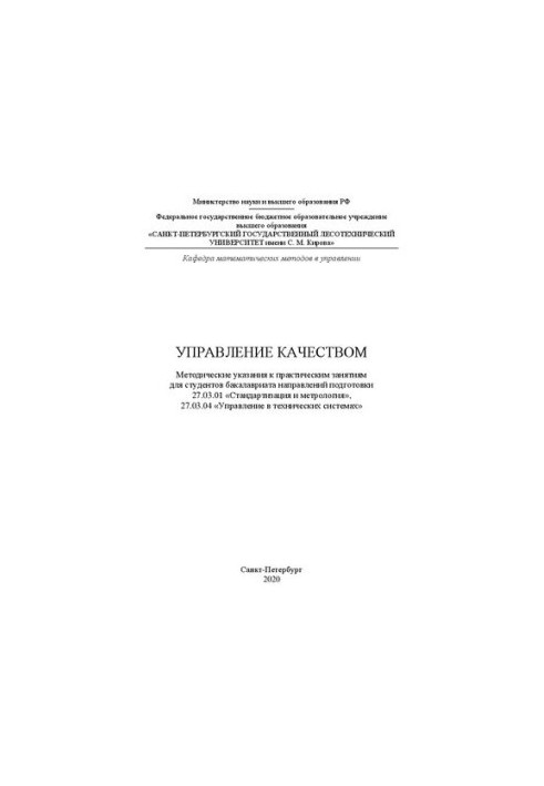 Управление качеством: Методические указания к практическим занятиям для студентов бакалавриата направлений подготовки 27.03.0
