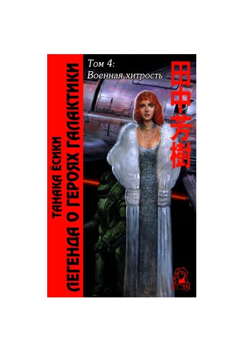 The Legend of the Heroes of the Galaxy. Volume 4. Military cunning