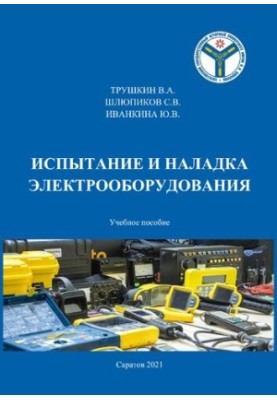 Испытание и наладка электрооборудования: Учебное пособие для обучающихся направления подготовки 35.03.06 «Агроинженерия»
