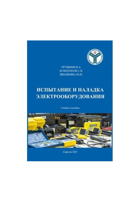 Испытание и наладка электрооборудования: Учебное пособие для обучающихся направления подготовки 35.03.06 «Агроинженерия»