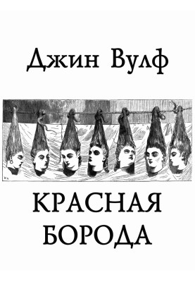 Красная Борода 