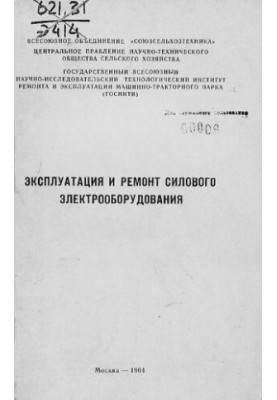 Эксплуатация и ремонт силового электрооборудования