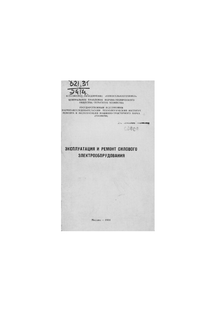 Эксплуатация и ремонт силового электрооборудования