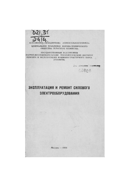 Эксплуатация и ремонт силового электрооборудования