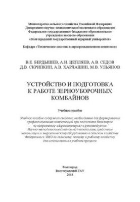 Пристрій та підготовка до роботи зернозбиральних комбайнів: Навчальний посібник