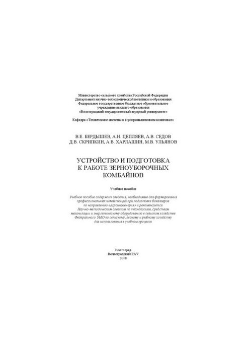 Пристрій та підготовка до роботи зернозбиральних комбайнів: Навчальний посібник