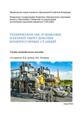 Maintenance and repair of compressor stations equipment: training manual