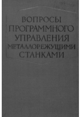 Вопросы программного управления металлорежущими станками
