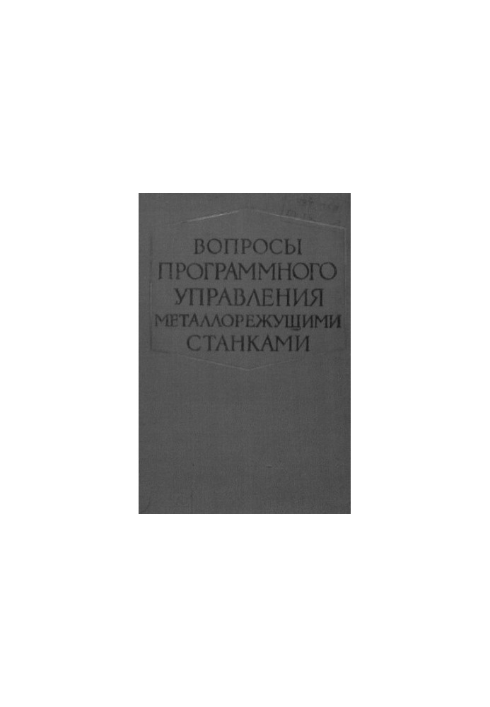 Вопросы программного управления металлорежущими станками
