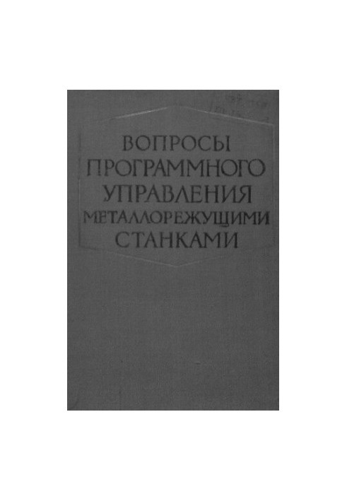 Вопросы программного управления металлорежущими станками