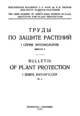 List of harmful insects of the USSR and neighboring countries. Part 1 Pests of agriculture.