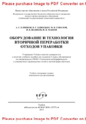 Оборудование и технология вторичной переработки отходов упаковки. Лабораторный практикум
