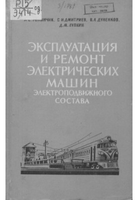Експлуатація та ремонт електричних машин електропоїздів