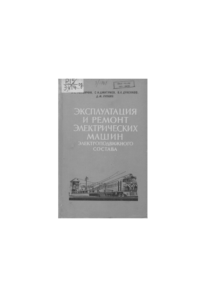Експлуатація та ремонт електричних машин електропоїздів