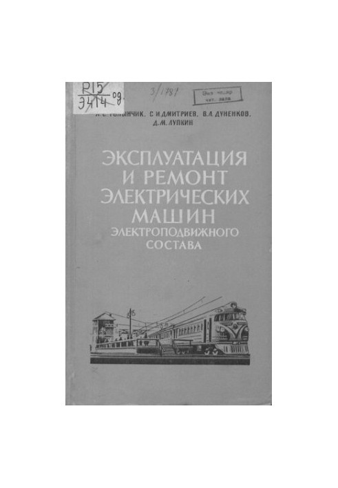 Експлуатація та ремонт електричних машин електропоїздів