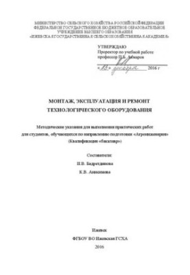 Монтаж, експлуатація та ремонт технологічного обладнання: Методичні вказівки для виконання практичних робіт для студентів