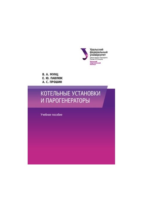 Котельні установки та парогенератори: навчальний посібник