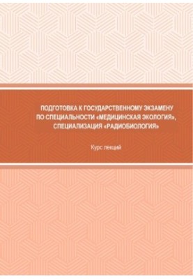 Подготовка к Государственному экзамену по специальности «Медицинская экология», специализация «Радиобиология»
