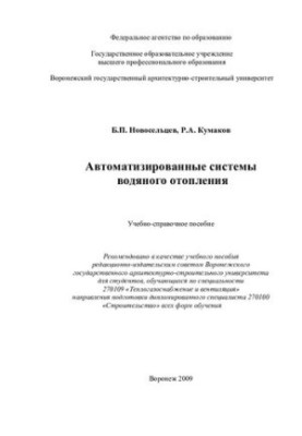 Automated water heating systems: a training manual for students studying in the specialty 270109 "