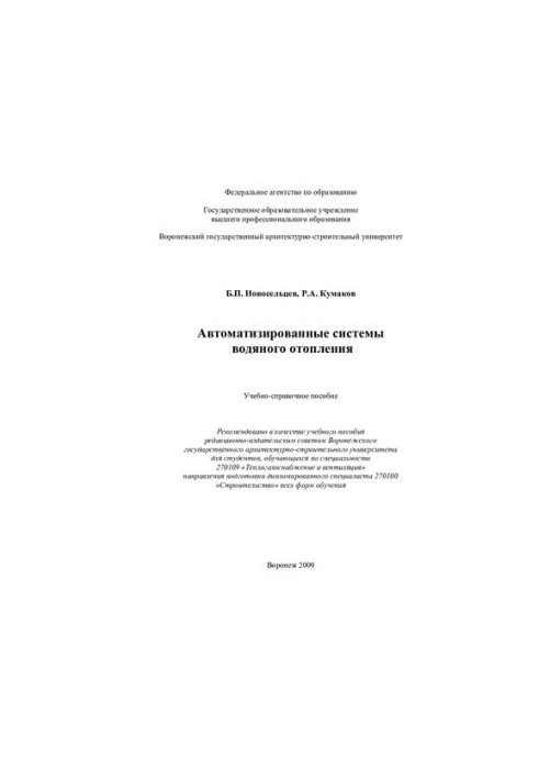 Automated water heating systems: a training manual for students studying in the specialty 270109 "