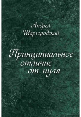 Принципова відмінність від нуля (збірка)