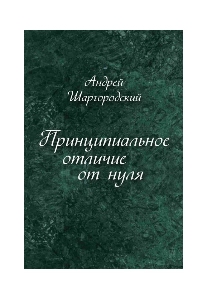 Принципиальное отличие от нуля (сборник)