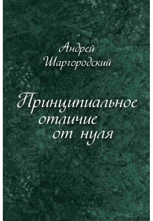 Принципиальное отличие от нуля (сборник)