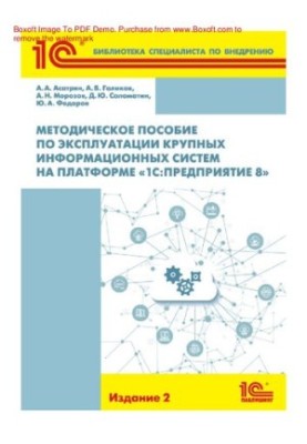 Методическое пособие по эксплуатации крупных информационных систем на платформе "1С:Предприятие 8" : [электронная книга в фор