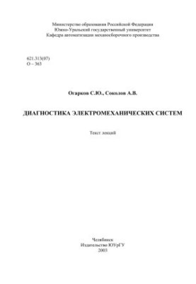 Діагностика електромеханічних систем