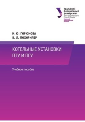 Котельні установки ПТУ та ПГУ: навчальний посібник