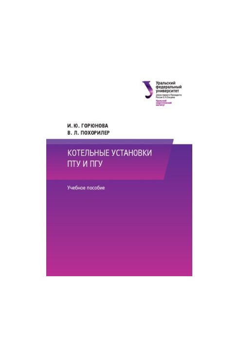 Котельні установки ПТУ та ПГУ: навчальний посібник