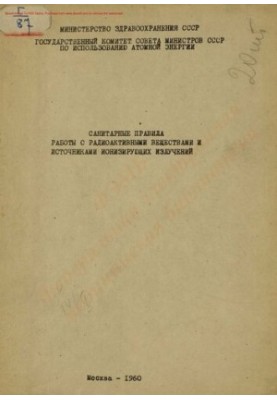 Санитарные правила работы с радиоактивными веществами и источниками ионизирующих излучений