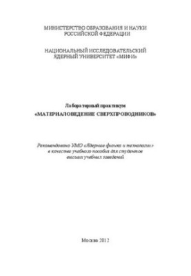 Laboratory workshop "Materials science of superconductors: a textbook for universities