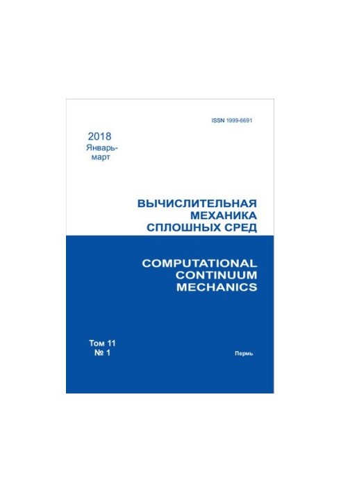 Вычислительная механика сплошных сред. Том 11 No.1 2018