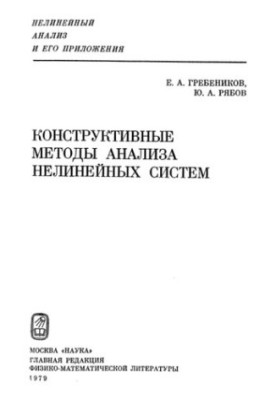 Constructive methods of analysis of nonlinear systems.