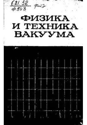 Vacuum Physics and Techniques [Text]