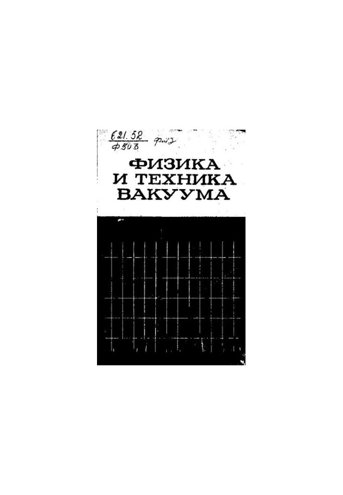 Vacuum Physics and Techniques [Text]