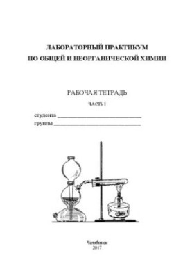 Лабораторний практикум з загальної та неорганічної хімії