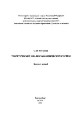 Теоретичний аналіз економічних систем: конспект лекцій: навчальний посібник для вищих навчальних закладів