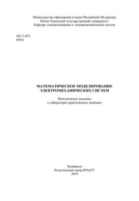 Математическое моделирование электромеханических систем